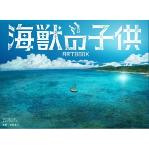 ﻿CHILDREN OF THE SEA Movie Artbook - Edição Japonesa 映画「海獣の子供」ＡＲＴＢＯＯＫ
