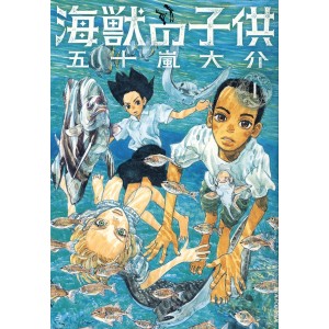 ﻿Kaiju no Kodomo - Children of the Sea vol. 1 - Edição Japonesa 海獣の子供
