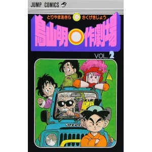Toriyama Akira Marusaku Gekijyo vol. 2 - Edição japonesa
