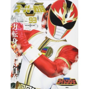 1993 DAIRANGER - Super Sentai Official Mook 20th Century 1993