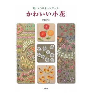 ﻿Kawaii Kobana - Embroidery Pattern Book 刺しゅうパターンブック かわいい小花 - Edição Japonesa
