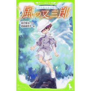﻿Kaze no Matasaburou 風の又三郎 - Edição Japonesa (Kadokawa Tsubasa Bunko)
