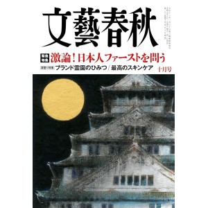 ﻿文藝春秋 2025年10月号 BUNGEI SHUNJU No. 2025/10
