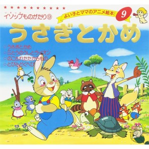 Anime Ehon 9 Usagi to Kame うさぎとかめ - Edição japonesa
