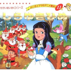 Anime Ehon 11 Shirayuki Hime しらゆきひめ - Edição japonesa

