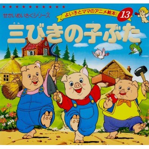 Anime Ehon 13 San-biki no Kobuta 三びきの子ぶた - Edição japonesa
