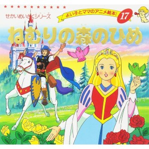 Anime Ehon 17 Nemuri no Mori no Hime ねむりの森のひめ - Edição japonesa
