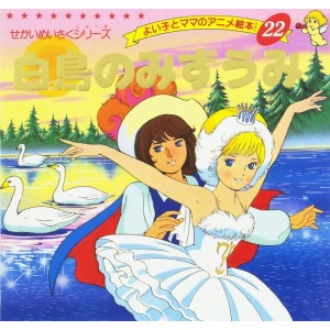 Anime Ehon 22: Hakuchou no Mizuumi 白鳥のみずうみ - Edição japonesa

