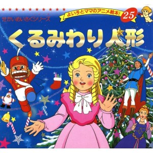 Anime Ehon 25 Kurumiwari Ningyou くるみわり人形 - Edição japonesa
