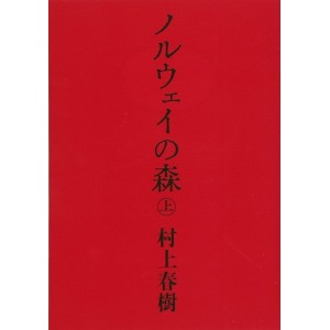 ﻿Norway no Mori (Parte 1) - Edição Japonesa ノルウェイの森 上
