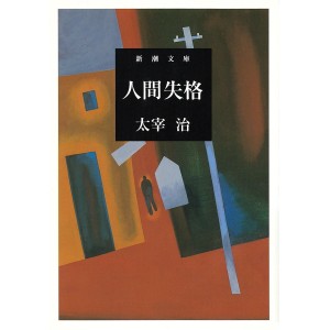 ﻿Ningen Shikkaku - Edição Japonesa 人間失格
