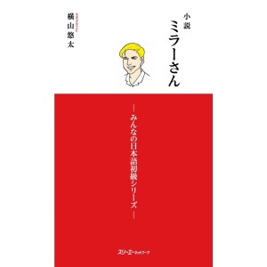 Minna no Nihongo Básico I - MR. MILLER, A NOVEL - Em Japonês