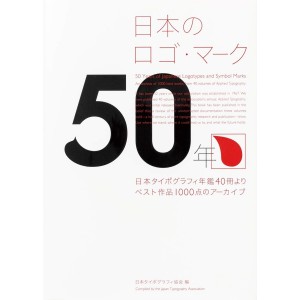 ﻿50 Years of Japanese Logotypes and Symbol Marks 日本のロゴ・マーク50年 - Edição Bilingue Japonês e Inglês
