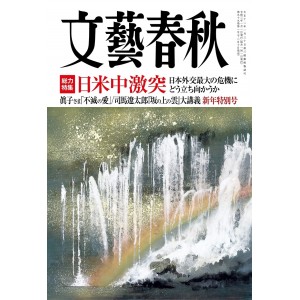 ﻿文藝春秋 2021年1月号 BUNGEI SHUNJU No. 01/2021
