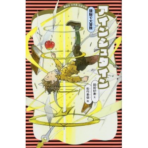 EINSTEIN Zunou de Daibouken - Kodansha Hi no Tori Denki Bunko - Em Japonês