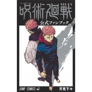 JUJUTSU KAISEN Official Fanbook - Edição japonesa 呪術廻戦 公式ファンブック
