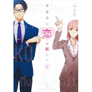 ﻿Wotakoi - Wotaku ni Koi ha Muzukashii vol. 1 - Edição Japonesa ヲタクに恋は難しい
