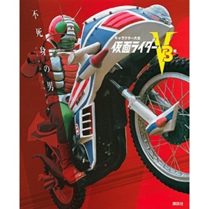 KAMEN RIDER V3 Hen Character Taizen - Fujimi no Otoko Perfect File - Edição Japonesa