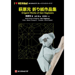 Origami Works of Gen Hagiwara 萩原元折り紙作品集 - Origami House Garage Book Series 17

