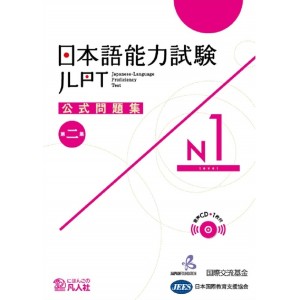 JLPT N1 - Nihongo Nouryoku Shiken Koushiki Mondaishu - 2ª Edição 日本語能力試験公式問題集Ｎ１ 第２集
