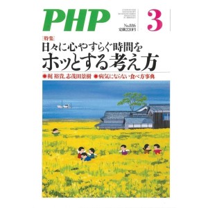 ﻿PHP Ed. 2022年3月号: ホッとする考え方
