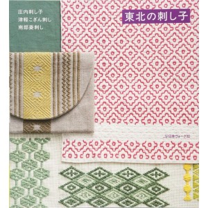 Touhoku Sashiko (Totsuka Embroidery) - Edição Japonesa