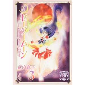 Pretty Guardian SAILOR MOON bunko vol. 3 - Edição Japonesa de bolso