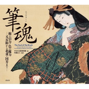 ﻿The Souls of the Brush 筆魂　線の引力・色の魔力 又兵衛から北斎・国芳まで - Edição Japonesa
