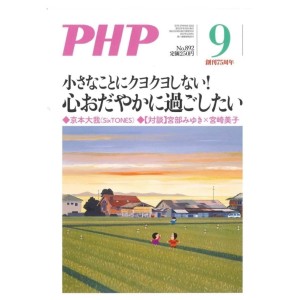 ﻿PHP 2022年9月号： 小さなことにクヨクヨしない！ 心おだやかに過ごしたい
