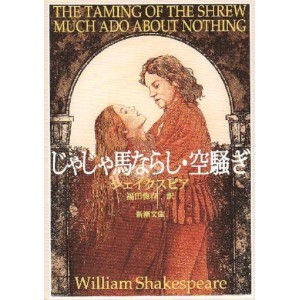 ﻿じゃじゃ馬ならし・空騒ぎ A Megera Domada / Muito Barulho Por Nada - Edição Japonesa
