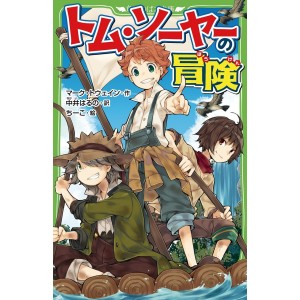 ﻿Tom Sawyer no Bouken - The Adventures of Tom Sawyer - Edição Japonesa (Kadokawa Tsubasa Bunko)
