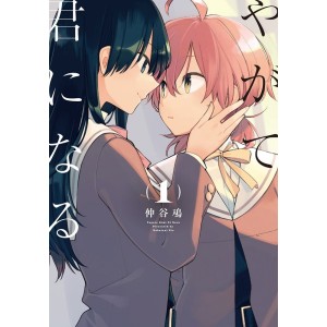 ﻿Yagate Kimi na Naru - Bloom Into You vol. 1 - Edição Japonesa やがて君になる
