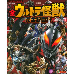 ﻿All Ultra Monsters Complete Encyclopedia from Ultraman Mebius to Ultraman Decker - Edição Japonesa

