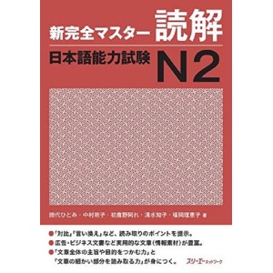 ﻿Shin Kanzen Master Dokkai / Reading JLPT N2 - Edição Japonesa 新完全マスター読解 日本語能力試験Ｎ２

