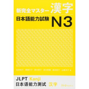 ﻿Shin Kanzen Master Kanji JLPT N3 - Edição Japonesa 新完全マスター漢字 日本語能力試験Ｎ３
