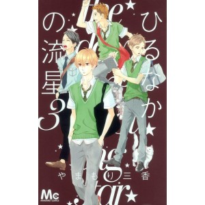 Hirunaka no Ryuusei - Daytime Shooting Star vol. 3 - Edição Japonesa