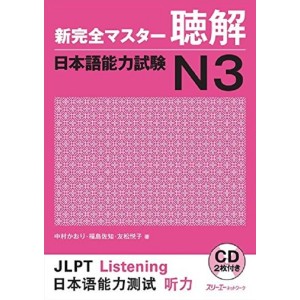 ﻿Shin Kanzen Master Choukai / Listening JLPT N3 - Edição Japonesa 新完全マスター聴解 日本語能力試験Ｎ３

