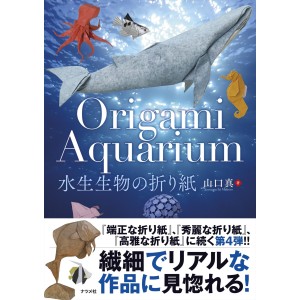 ORIGAMI AQUARIUM - Edição Japonesa 水生生物の折り紙
