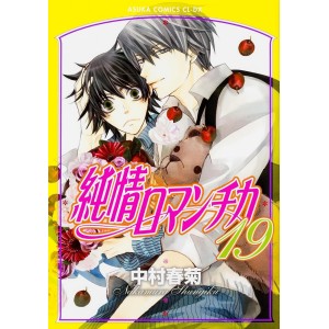 Junjou Romantica vol. 19 - Edição Japonesa