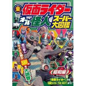 ﻿All KAMEN RIDER - All Kaijin Super Encyclopedia Showa Edition (2022) - Edição Japonesa de Bolso 全仮面ライダーオール怪人スーパー大図鑑 昭和編
