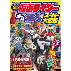 ﻿All KAMEN RIDER Super Encyclopedia Heisei / Reiwa Edition (2022) - Edição Japonesa 全仮面ライダー オール怪人 スーパー大図鑑 平成・令和編
