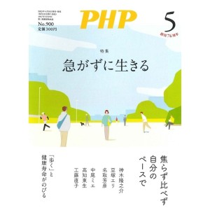 ﻿PHP 2023年05月号： 急がずに生きる
