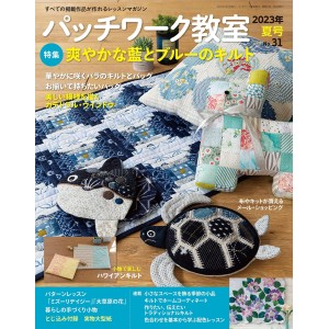 Patchwork Class No. 31 SUMMER 2023
 パッチワーク教室 2023年 夏号 NO.31
