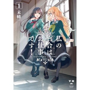 ﻿Watashi no Yuri wa Oshigoto Desu! vol. 1 - Edição Japonesa 私の百合はお仕事です！
