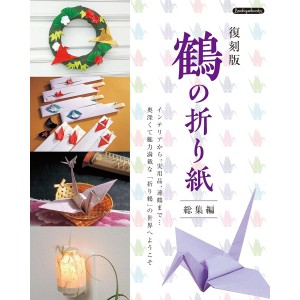 Fukkokuban TSURU NO ORIGAMI Soshuhen 復刻版 鶴の折り紙総集編
