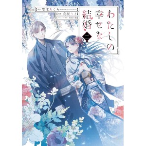 Watashi no Shiawase na Kekkon vol. 2 - Edição Japonesa