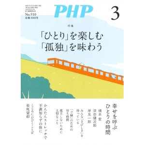 ﻿PHP2024年03月号: 「ひとり」を楽しむ「孤独」を味わう
