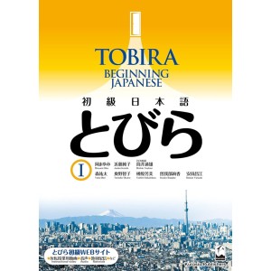 ﻿TOBIRA I: Beginning Japanese - Edição Japonesa 初級日本語 とびら Ⅰ
