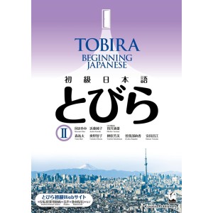 ﻿TOBIRA II: Beginning Japanese - Edição Japonesa 初級日本語 とびら ⅠⅠ
