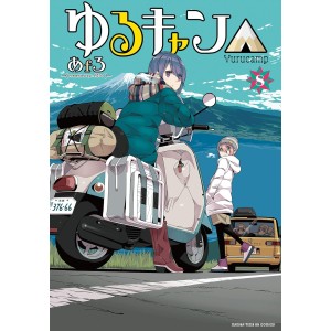 YURUCAMP vol. 8 - Edição Japonesa